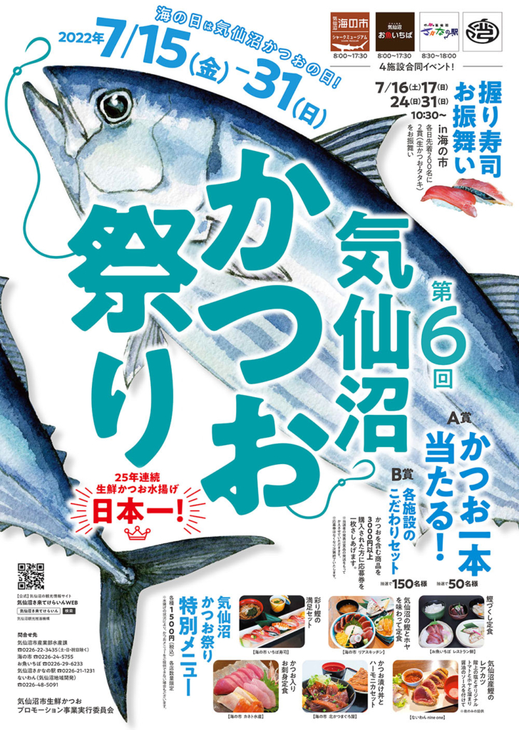 カツオを買って 食べてカツオを当てよう 第６回気仙沼かつお祭りは７月31日まで なじょったニュース