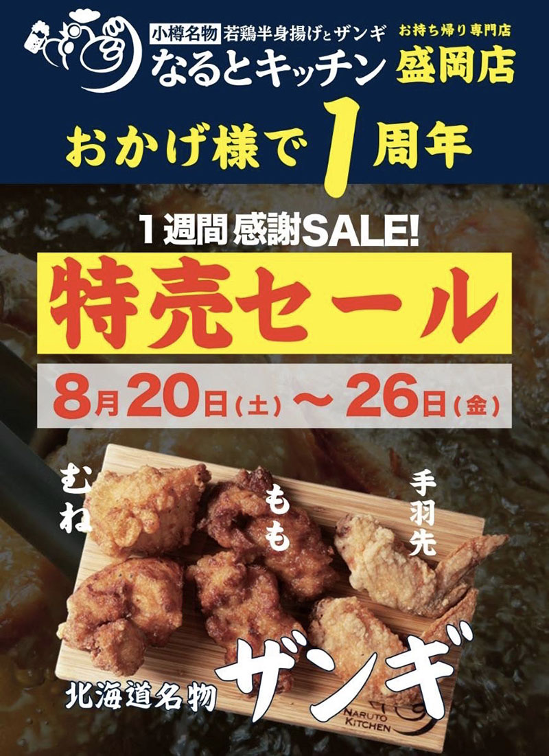 なるとキッチン盛岡店１周年 ８月 26日にお得なセール なじょったニュース