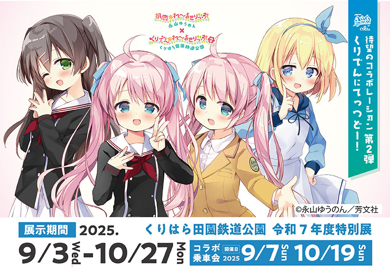 くりでん×「初恋＊れ～るとりっぷ」 待望のコラボ第2弾、10月27日まで 