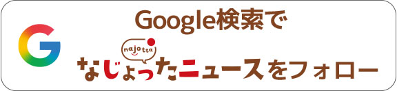 Google検索でなじょったニュースをフォロー