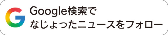 Google検索でなじょったニュースをフォロー
